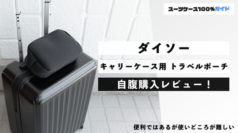 ダイソー キャリーケース用 トラベルポーチ 自腹購入レビュー