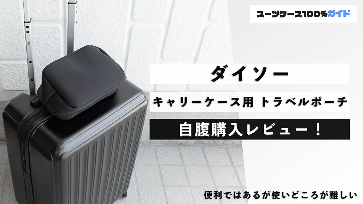 ダイソー キャリーケース用 トラベルポーチ 自腹購入レビュー