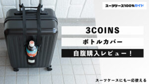 3COINS（スリーコインズ） ボトルカバー 自腹購入レビュー