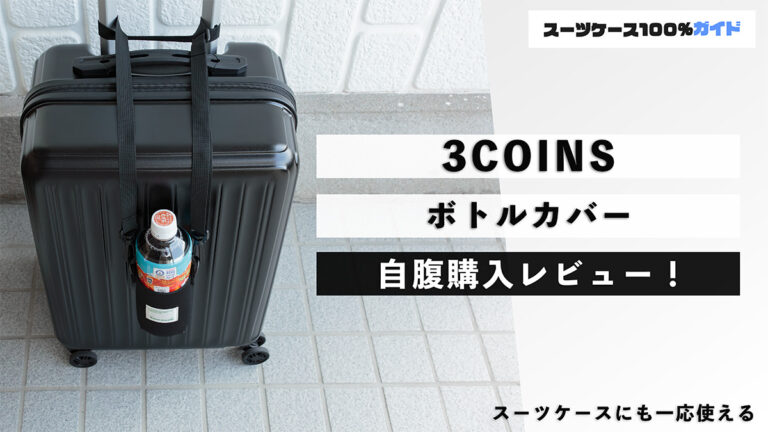 3COINS（スリーコインズ） ボトルカバー 自腹購入レビュー