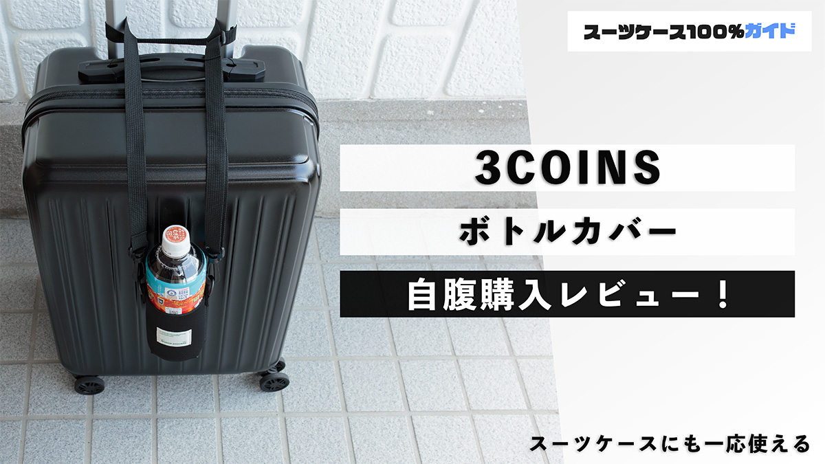 3COINS（スリーコインズ） ボトルカバー 自腹購入レビュー