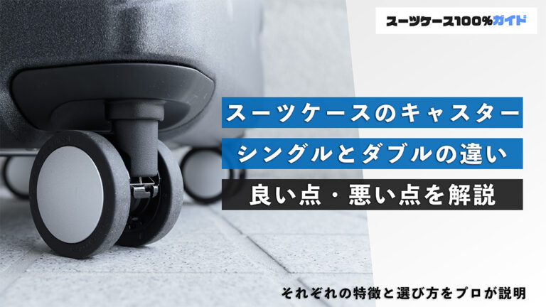 スーツケースのキャスター シングルとダブルの違い 良い点・悪い点を解説