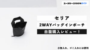 セリア 2WAYバッグインポーチ 自腹購入レビュー