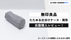 無印良品 たためる仕分けケース・筒形 自腹購入レビュー