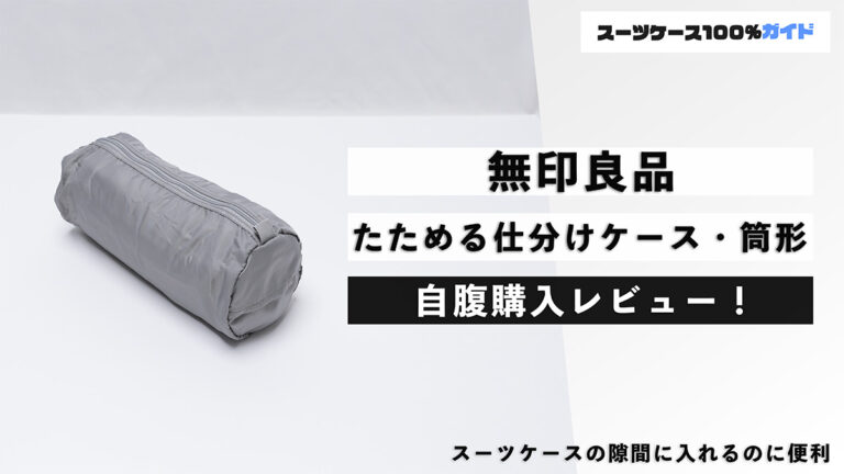 無印良品 たためる仕分けケース・筒形 自腹購入レビュー