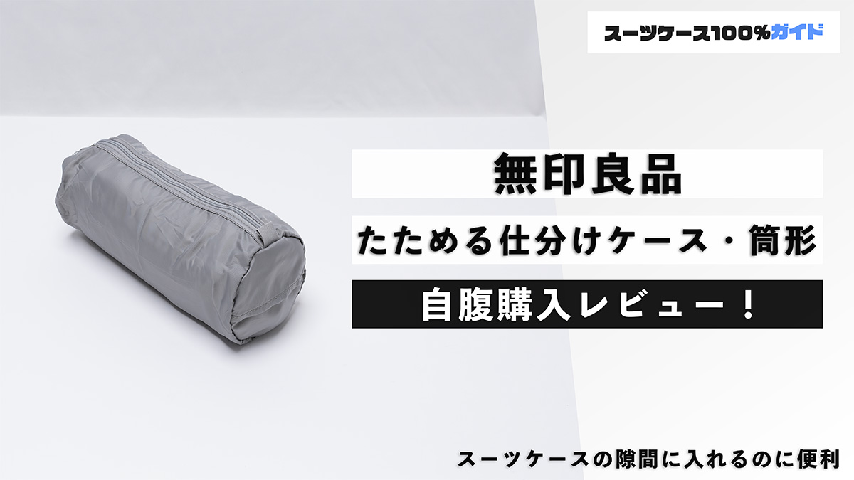 無印良品 たためる仕分けケース・筒形 自腹購入レビュー