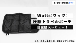 Watts(ワッツ) 圧縮トラベルポーチ 自腹購入レビュー