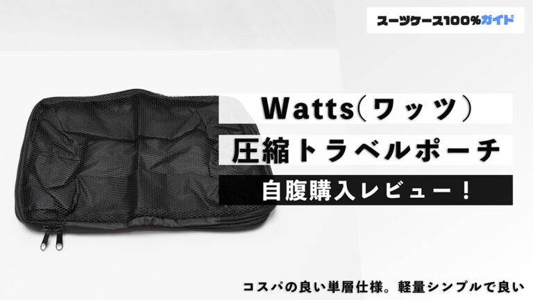 Watts(ワッツ) 圧縮トラベルポーチ 自腹購入レビュー