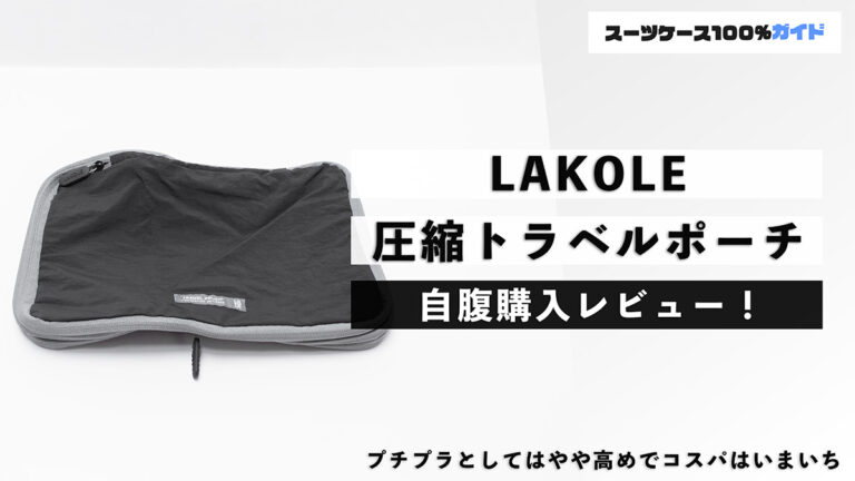 LAKOLE 圧縮トラベルポーチ 自腹購入レビュー