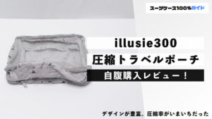 illusie300 圧縮トラベルポーチ 自腹購入レビュー