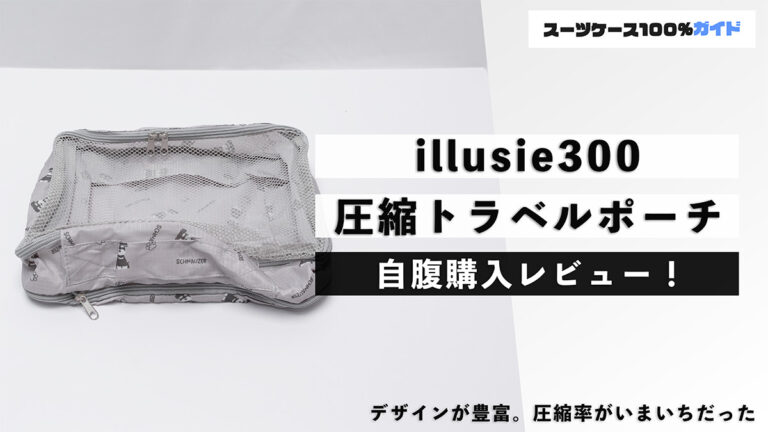 illusie300 圧縮トラベルポーチ 自腹購入レビュー