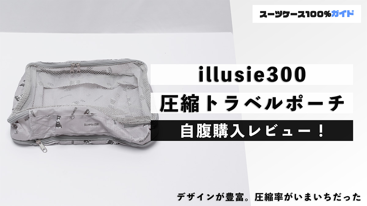 illusie300 圧縮トラベルポーチ 自腹購入レビュー