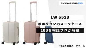LW5523 ゆめタウンのスーツケース 100台検証プロが解説