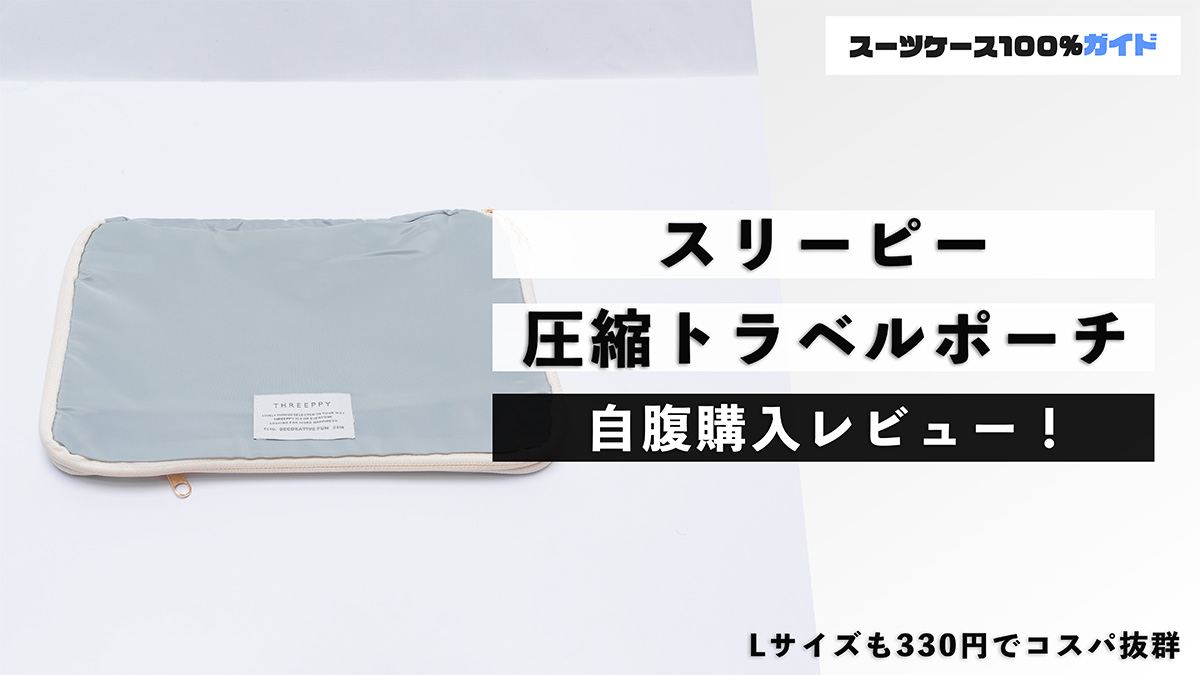 スリーピー 圧縮トラベルポーチ 自腹購入レビュー