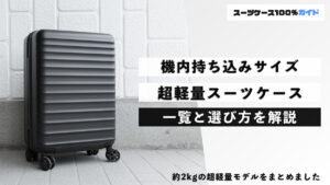 機内持ち込みサイズの超軽量スーツケース 一覧と選び方の解説