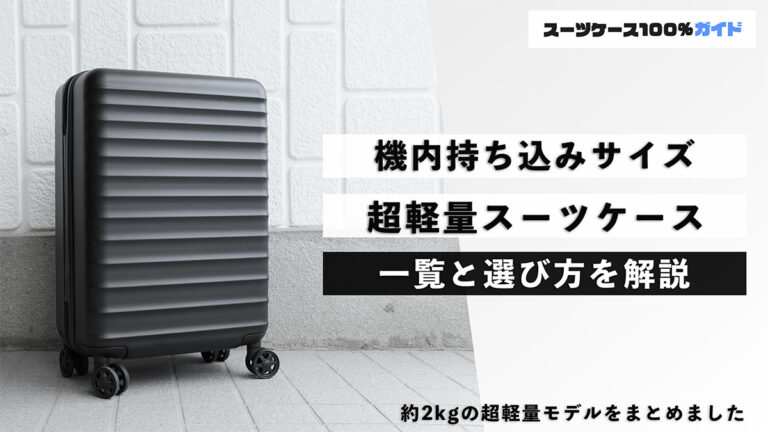 機内持ち込みサイズの超軽量スーツケース 一覧と選び方の解説