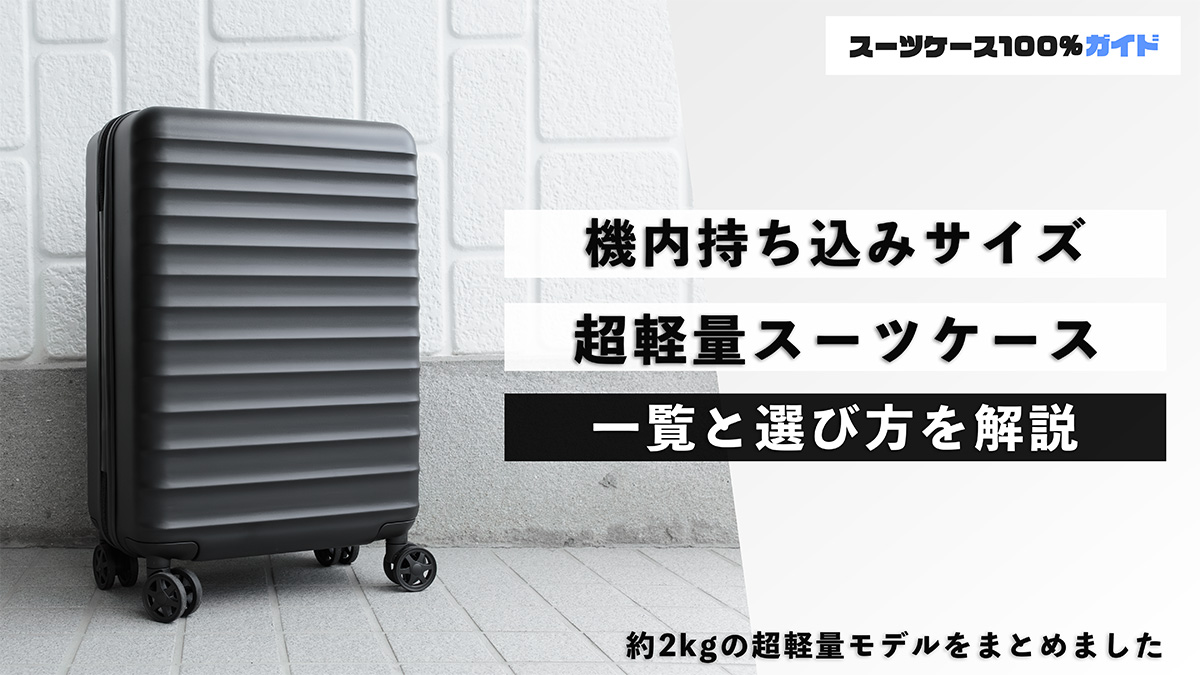 機内持ち込みサイズの超軽量スーツケース 一覧と選び方の解説