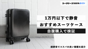1万円以下で静音 おすすめスーツケース 自腹購入で検証