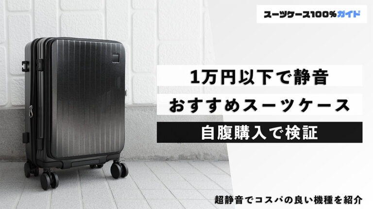 1万円以下で静音 おすすめスーツケース 自腹購入で検証