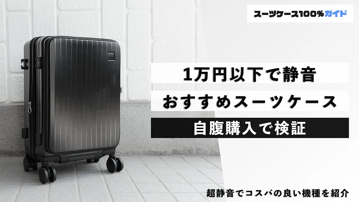 1万円以下で静音キャスター搭載のスーツケース6選！