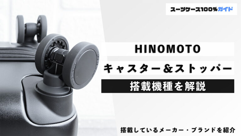 HINOMOTO キャスター＆ストッパー 搭載機種を解説
