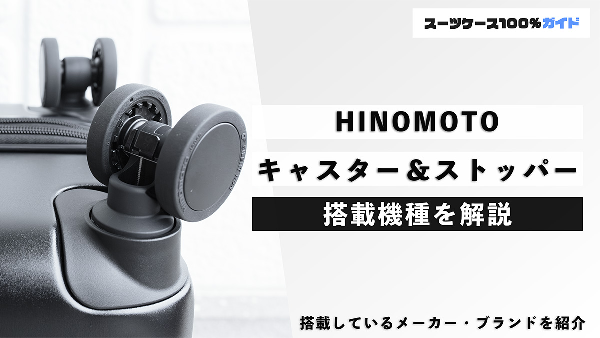 HINOMOTO キャスター＆ストッパー 搭載機種を解説