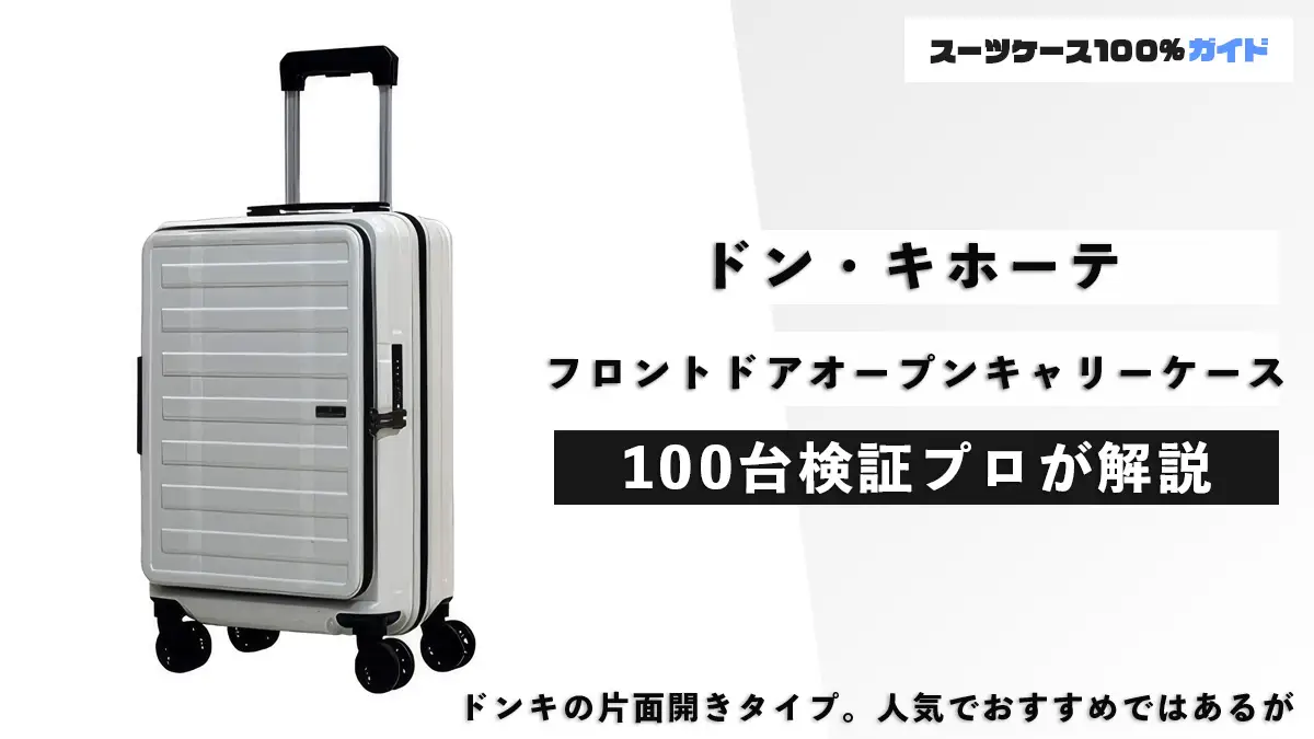 レビューと値段】ドン・キホーテの「情熱価格 フロントドアオープン