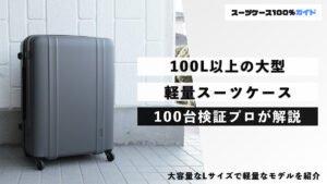 100L以上の大型軽量スーツケース 100台検証プロが解説