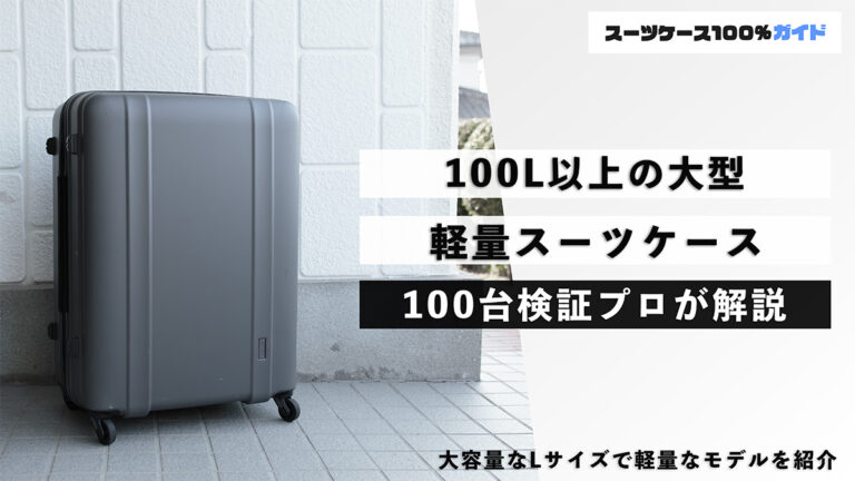 100L以上の大型軽量スーツケース 100台検証プロが解説