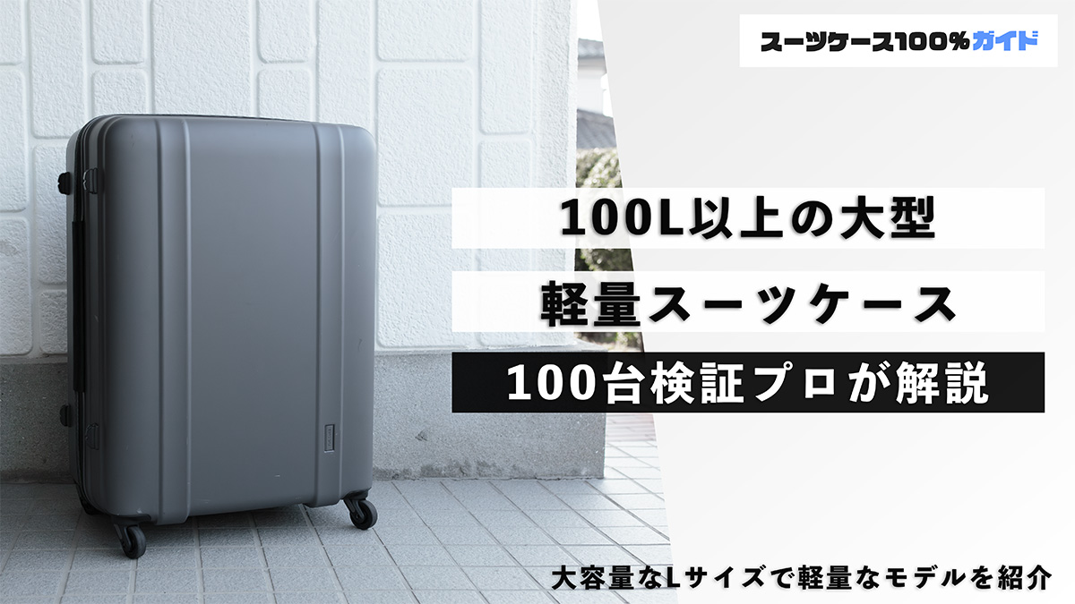 100L以上の大型軽量スーツケース 100台検証プロが解説