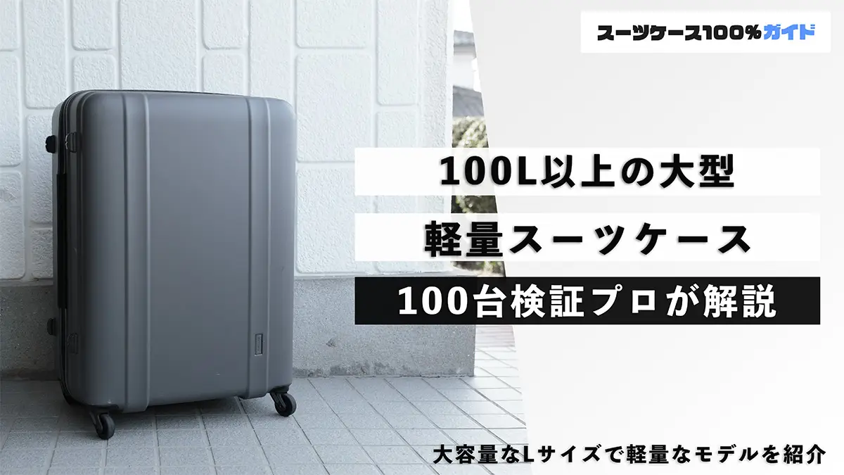 100L以上の大型軽量スーツケース10選！家族旅行におすすめのサイズ