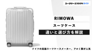 RIMOWA スーツケース 違いと選び方を解説