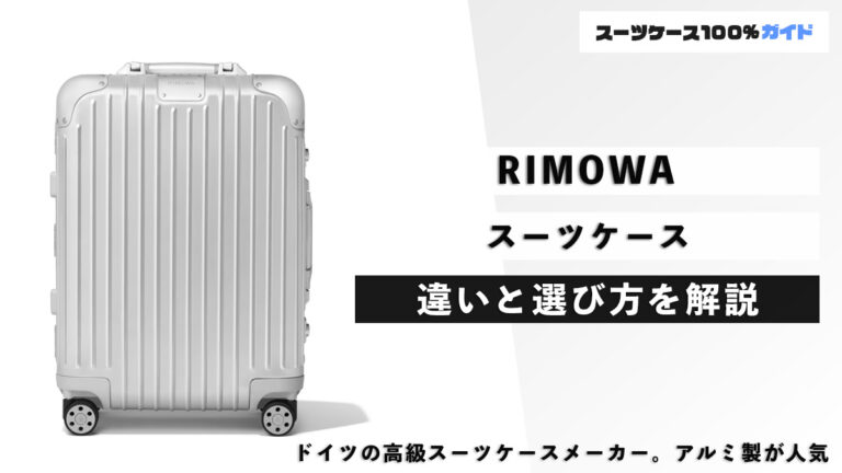 RIMOWA スーツケース 違いと選び方を解説