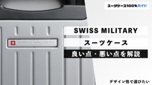 SWISS MILITARY スーツケース 良い点・悪い点を解説