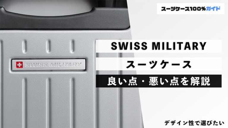 SWISS MILITARY スーツケース 良い点・悪い点を解説