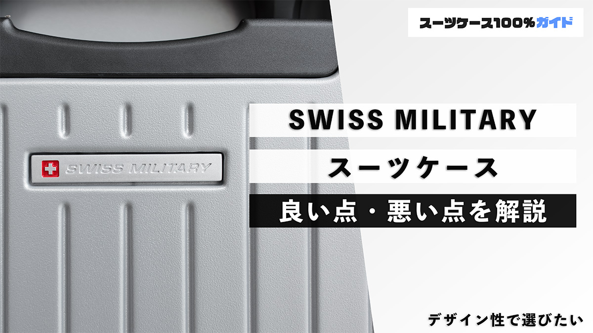 SWISS MILITARYのスーツケースの話（比較・良い点・悪い点など）