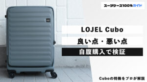 LOJEL Cubo 良い点・悪い点 自腹購入で検証