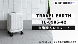 TRAVEL EARTH（トラベルアース） TE-0905-42 レビュー 自腹購入レビュー