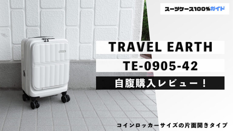 TRAVEL EARTH（トラベルアース） TE-0905-42 レビュー 自腹購入レビュー