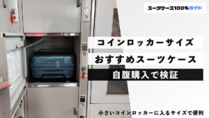 コインロッカーサイズ おすすめスーツケース 自腹購入で検証