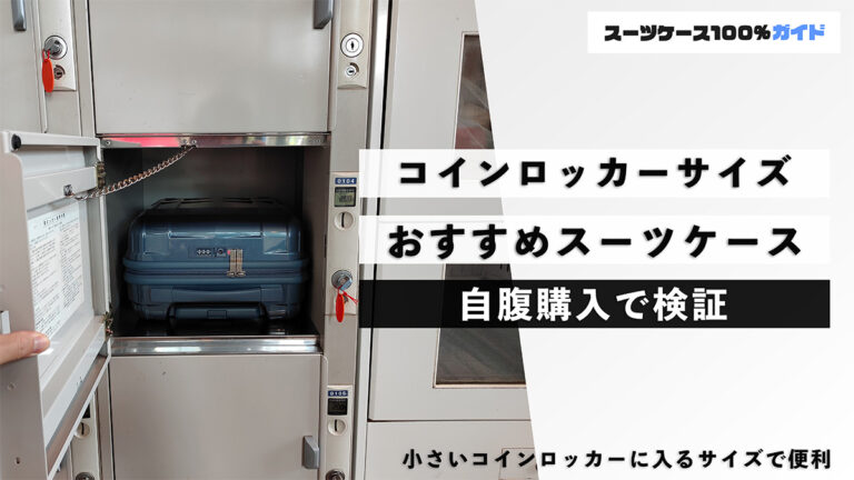 コインロッカーサイズ おすすめスーツケース 自腹購入で検証