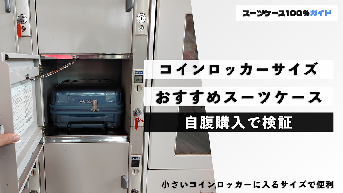 コインロッカーサイズ おすすめスーツケース 自腹購入で検証
