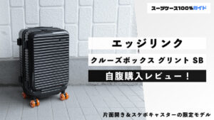 エッジリンク クルーズボックス グリント SB 自腹購入レビュー