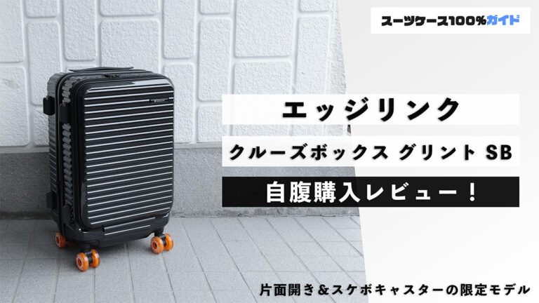 エッジリンク クルーズボックス グリント SB 自腹購入レビュー