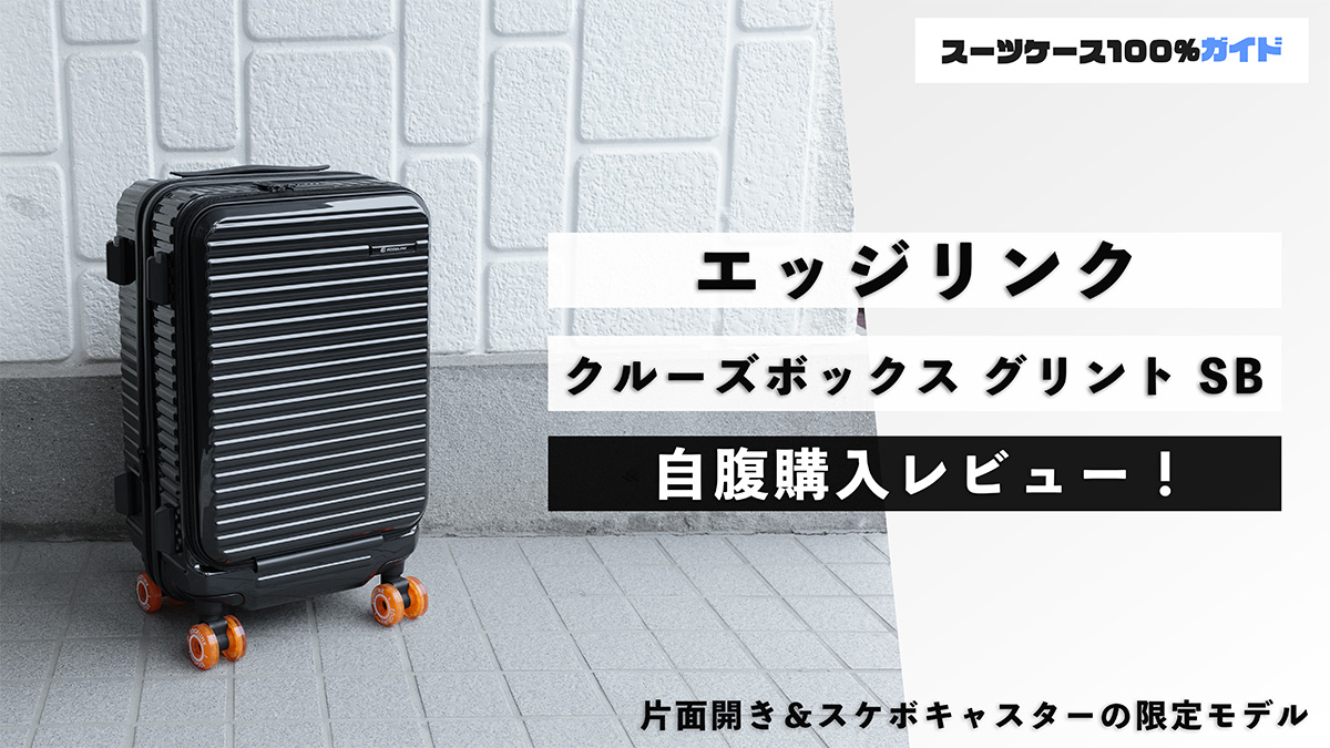 エッジリンク クルーズボックス グリント SB 自腹購入レビュー