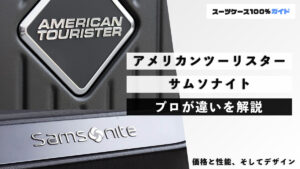 アメリカンツーリスターとサムソナイト プロが違いを解説