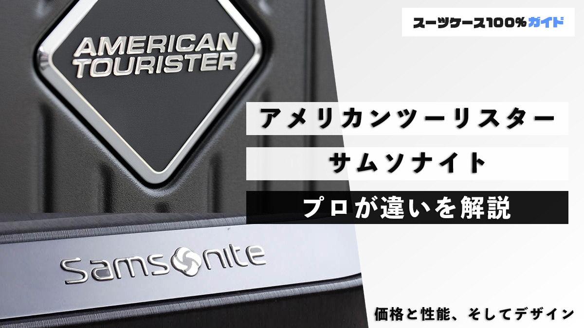 アメリカンツーリスターとサムソナイト プロが違いを解説