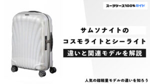 サムソナイトのコスモライトとシーライト 違いと関連モデルを解説