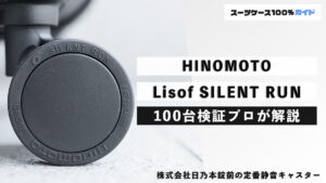 HINOMOTO Lisof SILENT RUN 100台検証プロが解説