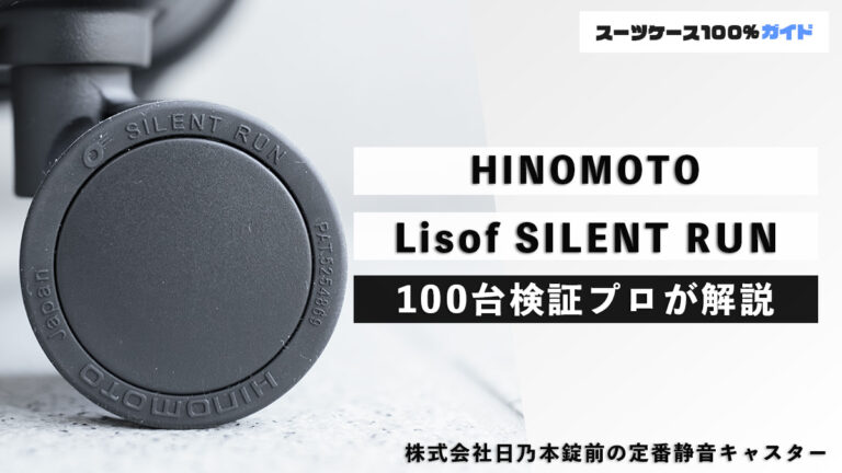 HINOMOTO Lisof SILENT RUN 100台検証プロが解説